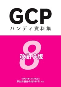 GCPハンディ資料集　改訂8版